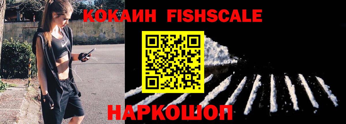 Cocaine Fish Scale Тюмень