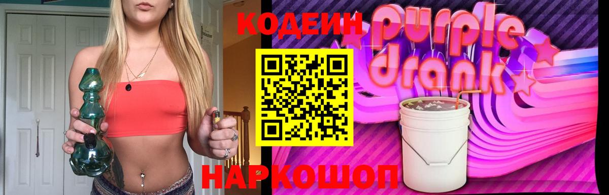 Кодеин Purple Drank  Кодеиновый сироп Lean Purple Drank  Вход с VPN  Тюмень 
